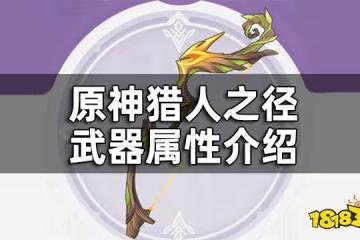 原神王下近侍武器屬性介紹 王下近侍給誰裝備好