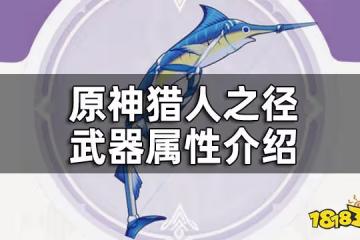 原神竭澤武器屬性介紹 竭澤給誰裝備好