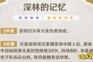 原神聖遺物深林的記憶介紹 深林的記憶屬性一覽