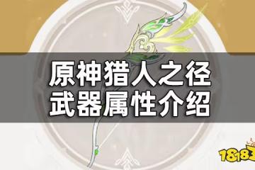 原神獵人之徑武器屬性介紹 獵人之徑給誰裝備好