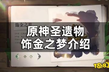 原神聖遺物飾金之夢介紹 飾金之夢屬性一覽