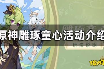 原神鵰琢童心活動介紹 雕琢童心什麼時候開始