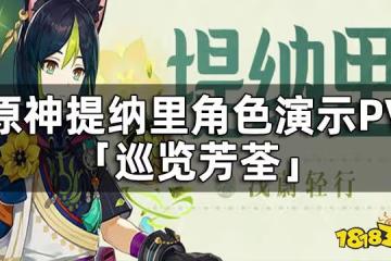 原神提納里角色演示PV-「巡覽芳荃」