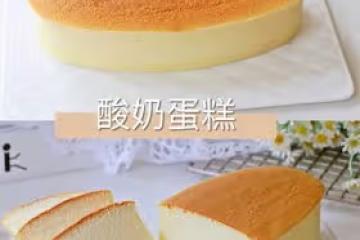 酸奶蛋糕