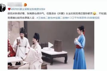 折腰女主已定宋軼?搭檔張晚意上演先婚後愛,網友:更想看陳都靈