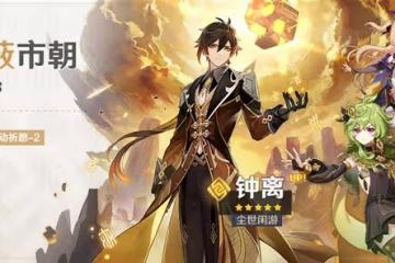 《原神》3.0版鍾離復刻UP池介紹