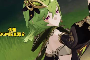 原神「迴旋鏢」柯萊登場,角色演示有兩大細節,BGM踩點滿分!