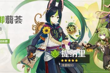 原神3.0角色池封神？新活動送柯萊，雙四星T1，鍾離和提納里必抽
