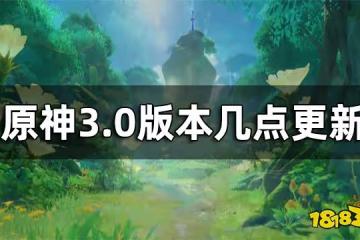 原神3.0版本幾點更新 3.0版本具體上線時間