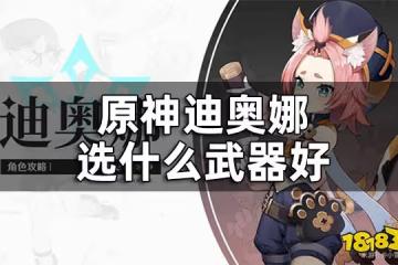 原神迪奧娜武器推薦 迪奧娜選什麼武器好