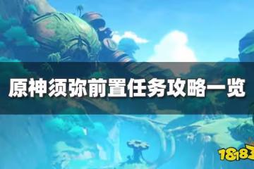 原神須彌前置任務怎麼做 須彌前置任務攻略一覽