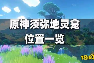 原神須彌地靈龕位置一覽 須彌地靈龕位置在哪