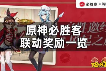 原神必勝客聯動獎勵一覽 原神必勝客聯動禮包有什麼