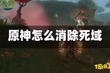 原神怎麼消除死域 死域消除方法攻略