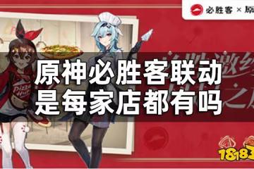 原神必勝客聯動門店大全 原神必勝客聯動是每家店都有嗎