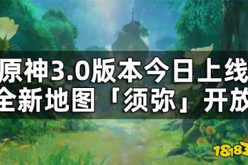 原神3.0版本今日上線:全新地圖「須彌」開放,另有新角色新劇情一同上線