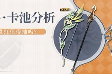 《原神》3.0上半期武器UP池抽取建議