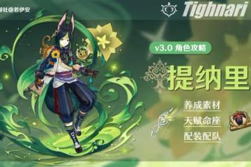 《原神》3.0版提納里角色一圖流