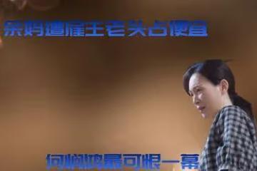 歡樂頌3:余媽遭僱主老頭占便宜,余初暉手撕何憫鴻