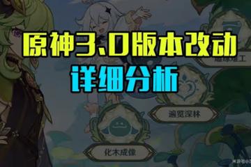 《原神》3.0版本重要改動說明