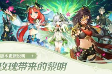 《原神》3.0版本更新內容說明