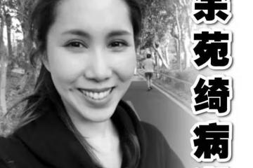 余苑綺告別儀式29日舉行，丈夫穿黑衣現身靈堂，女兒露面送別媽媽