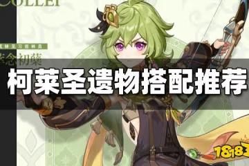 原神柯萊聖遺物搭配推薦 柯萊聖遺物怎麼搭配