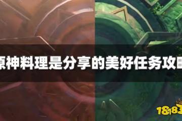 原神料理是分享的美好任務怎麼過 料理是分享的美好任務攻略