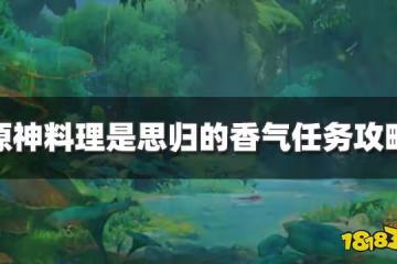 原神料理是思歸的香氣任務怎麼過 料理是思歸的香氣任務攻略