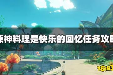 原神料理是快樂的回憶任務怎麼過 料理是快樂的回憶任務攻略