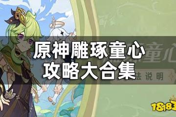原神鵰琢童心攻略大合集 雕琢童心活動內容該怎麼做