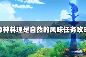 原神料理是自然的風味任務怎麼過 料理是自然的風味任務攻略