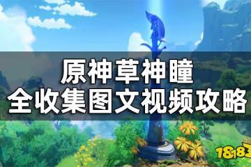原神草神瞳位置一覽 草神瞳全收集圖文視頻攻略