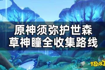 原神護世森草神瞳位置一覽 須彌護世森草神瞳全收集路線