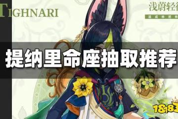 原神提納里幾命值得抽 提納里命座抽取推薦