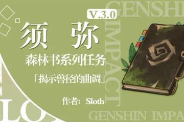 《原神》3.0揭示獸徑的曲調任務攻略