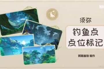 《原神》須彌地區釣魚點位置及魚類分布整理