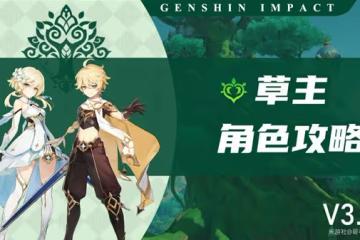 《原神》3.0版草主全面攻略