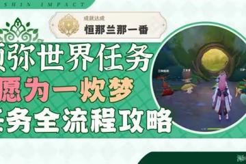 《原神》3.0森林書世界任務願為一炊夢攻略