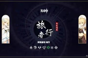 《原神》3.0草元素旅行者詳細玩法指南
