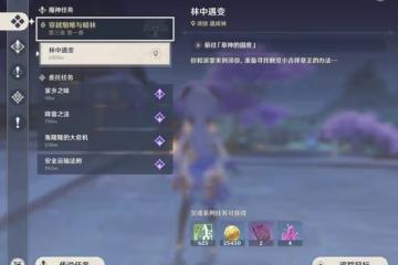 《原神》穿越煙帷與暗林第一幕任務攻略
