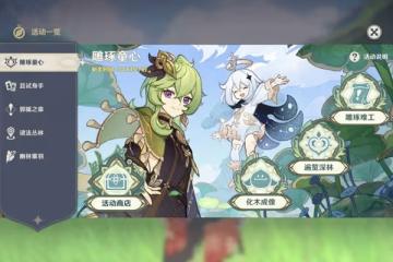《原神》雕琢童心第一天活動攻略
