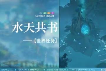 《原神》3.0須彌世界任務水天共書攻略