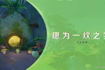 《原神》夢中的苗圃·其四願為一炊之夢攻略