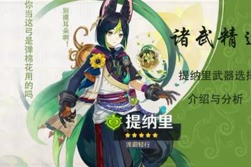 《原神》3.0版提納里武器選擇推薦