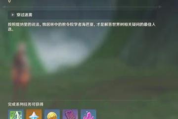 《原神》穿越煙帷與暗林秘境寶箱收集指南