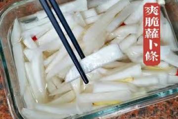 爽脆酸蘿蔔條