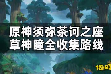 原神茶訶之座草神瞳位置一覽 須彌茶訶之座草神瞳全收集路線