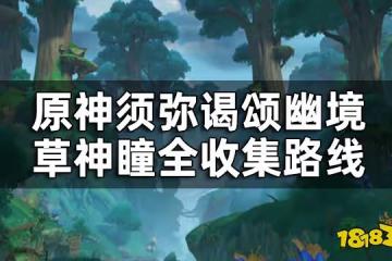 原神謁頌幽境草神瞳位置一覽 須彌謁頌幽境草神瞳全收集路線