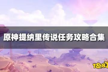 原神提納里傳說任務攻略合集 提納里郭狐之章傳說任務全流程